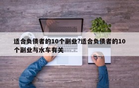 适合负债者的10个副业?适合负债者的10个副业与水车有关