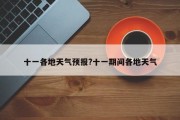 十一各地天气预报?十一期间各地天气