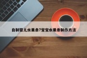 自制婴儿水果条?宝宝水果条制作方法