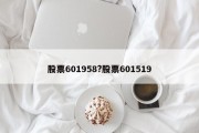 股票601958?股票601519