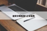 迪安诊断股票?上证指数