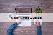 股票带xd?股票带xd可以买吗