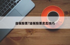 连板股票?连板股票卖出技巧