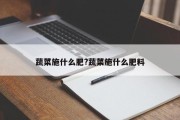 蔬菜施什么肥?蔬菜施什么肥料