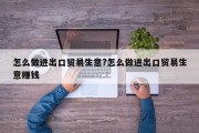 怎么做进出口贸易生意?怎么做进出口贸易生意赚钱